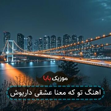 اهنگ تو که معنا عشقی داریوش اهنگ تو که معنا عشقی داریوش