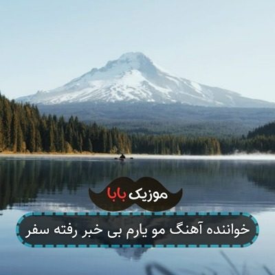 خواننده آهنگ مو یارم بی خبر رفته سفر خواننده آهنگ مو یارم بی خبر رفته سفر