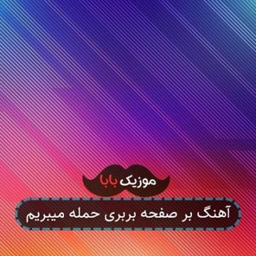 آهنگ بر صفحه بربری حمله میبریم آهنگ بر صفحه بربری حمله میبریم