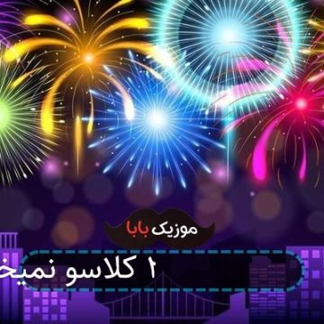 آهنگ ازبکی نمره بیست کلاسو نمیخوام