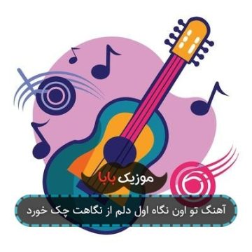 آهنگ تو اون نگاه اول دلم از نگاهت چک خورد