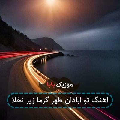 اهنگ تو ابادان ظهر گرما زیر نخلا