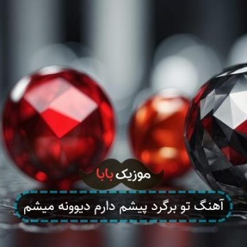آهنگ تو برگرد پیشم دارم دیوونه میشم آهنگ تو برگرد پیشم دارم دیوونه میشم