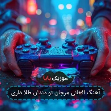 آهنگ افغانی مرجان تو دندان طلا داری