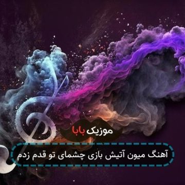 آهنگ میون آتیش بازی چشمای تو قدم زدم