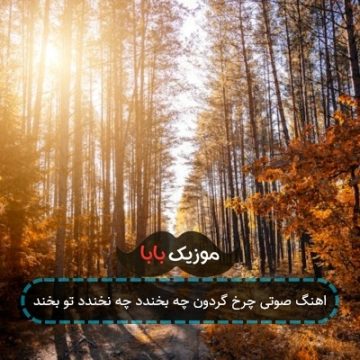 اهنگ صوتی چرخ گردون چه بخندد چه نخندد تو بخند اهنگ صوتی چرخ گردون چه بخندد چه نخندد تو بخند