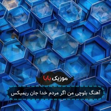 آهنگ بلوچی من اگر مردم خدا جان ریمیکس