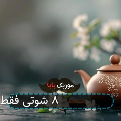 آهنگ پلاک فقط ۸۵ شوتی فقط ۴۰۵ آهنگ پلاک فقط ۸۵ شوتی فقط ۴۰۵