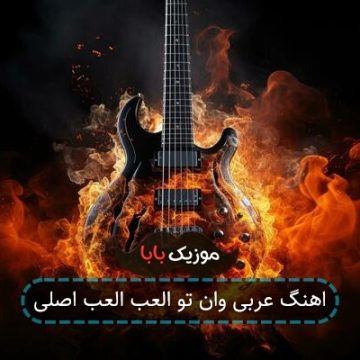 اهنگ عربی وان تو العب العب اصلی اهنگ عربی وان تو العب العب اصلی