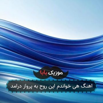 اهنگ هی خواندم این روح به پرواز درامد اهنگ هی خواندم این روح به پرواز درامد