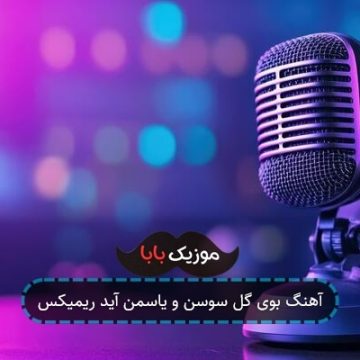 آهنگ بوی گل سوسن و یاسمن آید ریمیکس آهنگ بوی گل سوسن و یاسمن آید ریمیکس