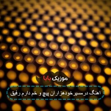 اهنگ درمسیرخودهزاران پیچ و خم دارم رفیق اهنگ درمسیرخودهزاران پیچ و خم دارم رفیق