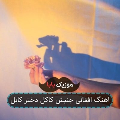 اهنگ جنبش کاکل دختر کابل ریمیکس اهنگ جنبش کاکل دختر کابل ریمیکس