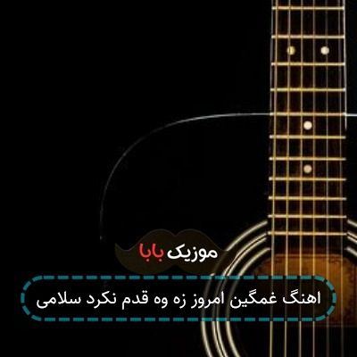 اهنگ غمگین امروز زه وه قدم نکرد سلامی