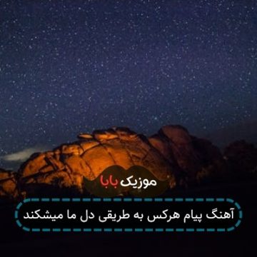 آهنگ پیام هرکس به طریقی دل ما میشکند