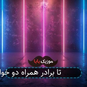 آهنگ ما 4 تا برادر همراه دو خواهر آهنگ ما 4 تا برادر همراه دو خواهر
