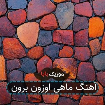 آهنگ ماهی اوزون برون