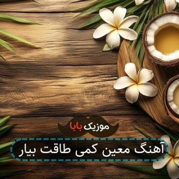 آهنگ معین کمی طاقت بیار