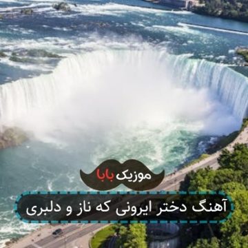 آهنگ دختر ایرونی که ناز و دلبری