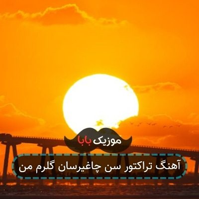 آهنگ تراکتور سن چاغیرسان گلرم من آهنگ تراکتور سن چاغیرسان گلرم من