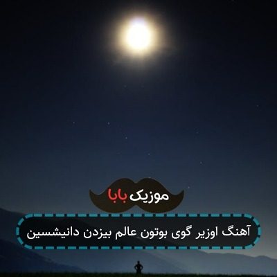 آهنگ اوزیر گوی بوتون عالم بیزدن دانیشسین