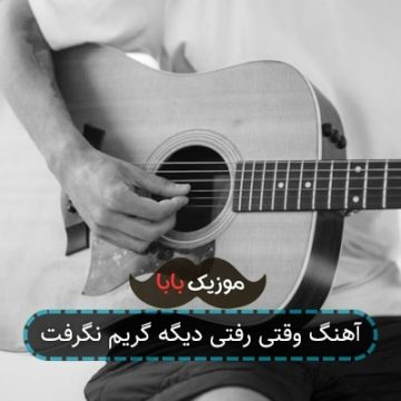 آهنگ وقتی رفتی دیگه گریم نگرفت آهنگ وقتی رفتی دیگه گریم نگرفت