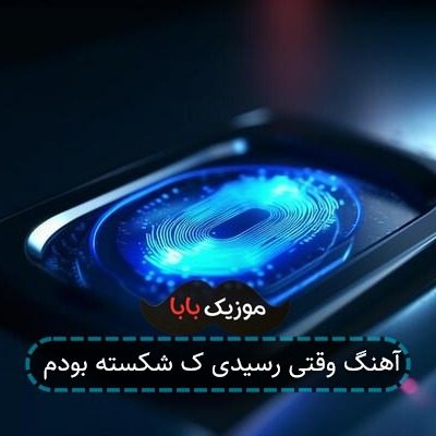 آهنگ وقتی رسیدی ک شکسته بودم آهنگ وقتی رسیدی ک شکسته بودم