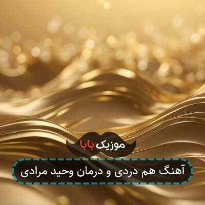 آهنگ هم دردی و درمان وحید مرادی آهنگ هم دردی و درمان وحید مرادی