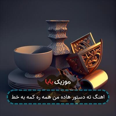 اهنگ ته دستور هاده من همه ره کمه به خط اهنگ ته دستور هاده من همه ره کمه به خط