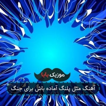 اهنگ بمونی مدال بیریم طلایی رنگ اهنگ بمونی مدال بیریم طلایی رنگ