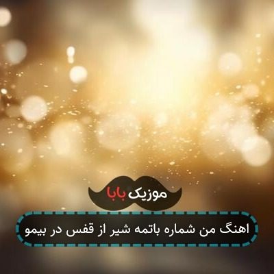 اهنگ من شماره باتمه شیر از قفس در بیمو اهنگ من شماره باتمه شیر از قفس در بیمو