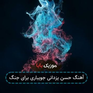 آهنگ حسن یزدانی جویباری برای جنگ آهنگ حسن یزدانی جویباری برای جنگ