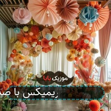 آهنگ شلوار پلنگی 7 ریمیکس با صدای بچه