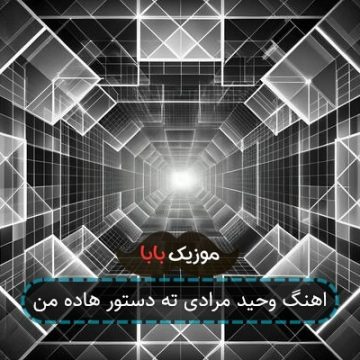 اهنگ وحید مرادی ته دستور هاده من اهنگ وحید مرادی ته دستور هاده من