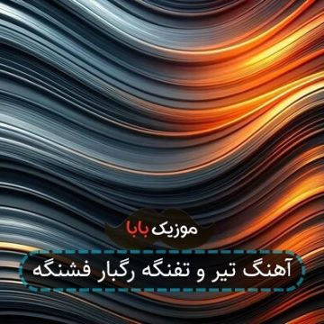 آهنگ تیر و تفنگه رگبار فشنگه