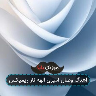 اهنگ جدید وصال امیری الهه ناز