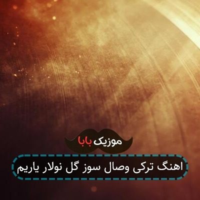 اهنگ وصال سوز قلبیم پاره پاره