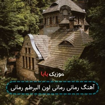 آهنگ رمانی رمانی لون البرطم رمانی آهنگ رمانی رمانی لون البرطم رمانی