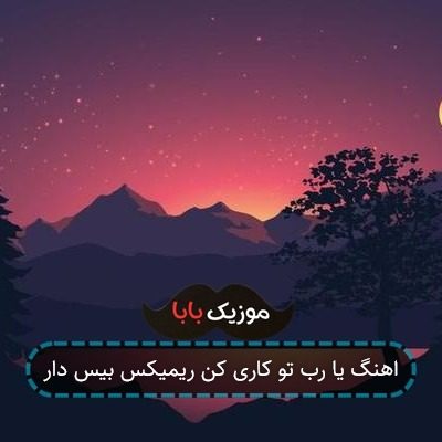 اهنگ یا رب تو کاری کن ریمیکس بیس دار اهنگ یا رب تو کاری کن ریمیکس بیس دار