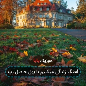 آهنگ زندگی میکنیم با پول حاصل رپ