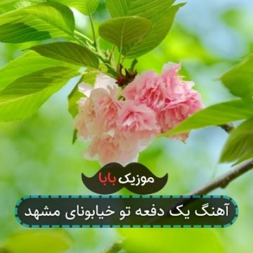 آهنگ یک دفعه تو خیابونای مشهد
