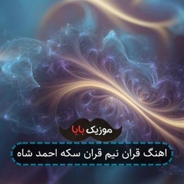 اهنگ قران نیم قران سکه احمد شاه اهنگ قران نیم قران سکه احمد شاه
