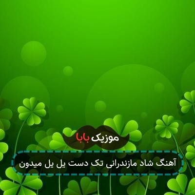آهنگ شاد مازندرانی تک دست یل یل میدون
