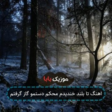 اهنگ تا بلند خندیدم محکم دستمو گاز گرفتم