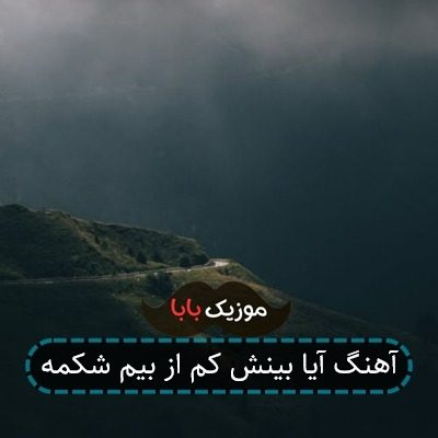 آهنگ آیا بینش کم از بیم شکمه آهنگ آیا بینش کم از بیم شکمه