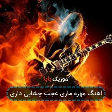 اهنگ مهره ماری عجب چشایی داری