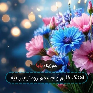آهنگ قلبم و جسمم زودتر پیر بیه