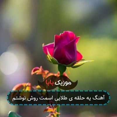 آهنگ جعبه طلایی اسمتو روش نوشتم