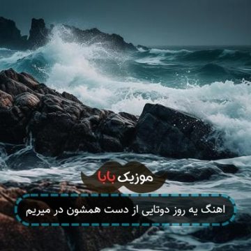 اهنگ یه روز دوتایی از دست همشون در میریم