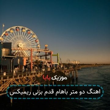 اهنگ دو متر باهام قدم بزنی ریمیکس اهنگ دو متر باهام قدم بزنی ریمیکس